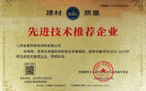 项城喜邦地坪公司荣获《建材质量-先进技术推荐企业》称号