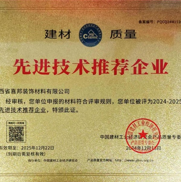 项城喜邦地坪公司荣获《建材质量-先进技术推荐企业》称号