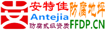 耐固®项城防腐地坪